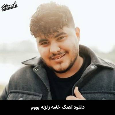 دانلود آهنگ خامه زلزله بووم Unknown Artist